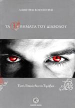 ΕΠΙΚΙΝΔΥΝΟΣ ΕΦΗΒΟΣ