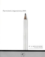 ΠΡΟΣΩΠΙΚΕΣ ΔΗΜΟΣΙΕΥΣΕΙΣ 2005