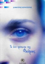 ΤΑ 2 ΠΡΟΣΩΠΑ ΤΗΣ ΦΑΙΔΡΑΣ