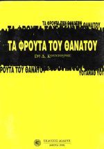 ΤΑ ΦΡΟΥΤΑ ΤΟΥ ΘΑΝΑΤΟΥ