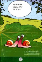 ΤΑ ΠΑΝΤΑ ΓΥΡΩ ΑΠΟ ΤΟ SEX