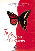 ΤΟ SEX ΚΑΙ Ο ΑΝΘΡΩΠΟΣ